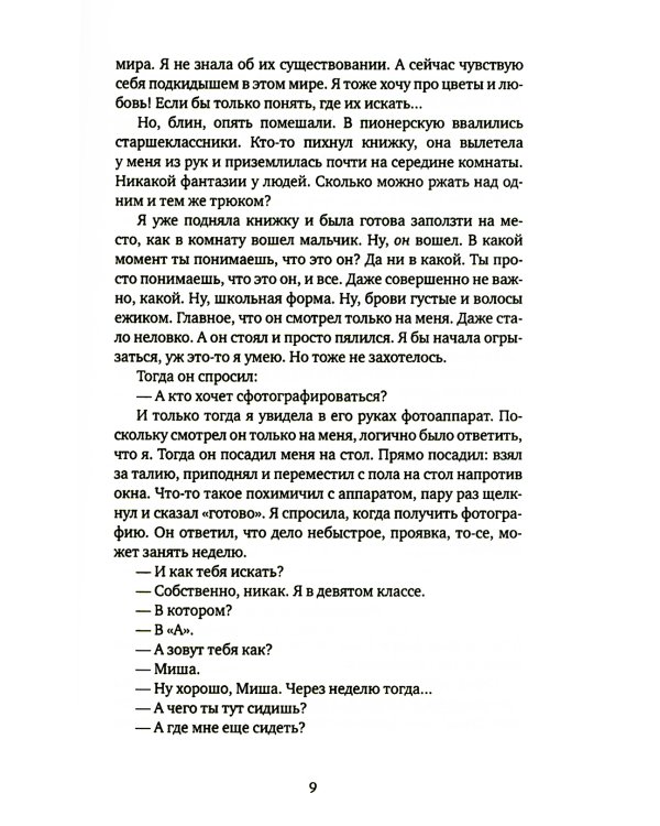 Джинсы, стихи и волосы: роман