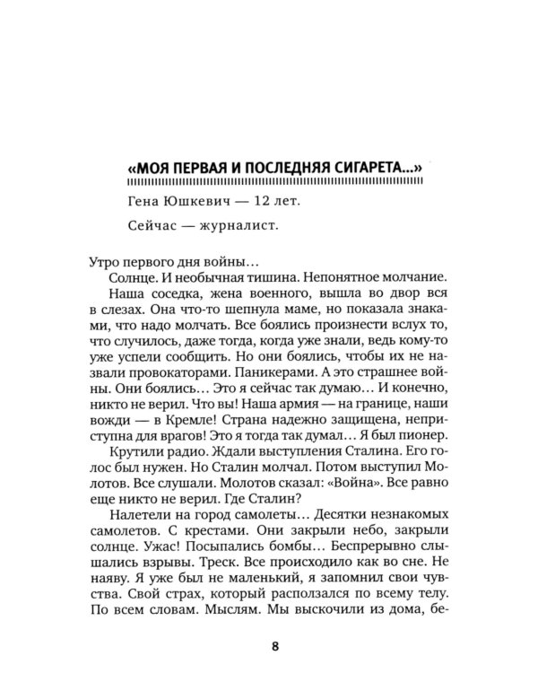 Последние свидетели: Соло для детского голоса
