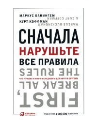 Сначала нарушьте все правила! Что лучшие в мире менеджеры делают по-другому