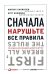 Сначала нарушьте все правила! Что лучшие в мире менеджеры делают по-другому