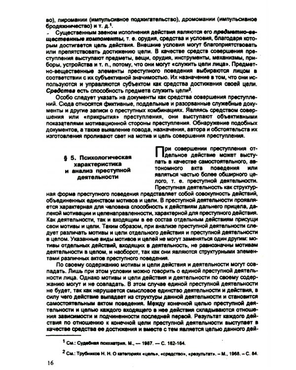 Психология оперативно-розыскной и следственной деятельности: Учебное пособие