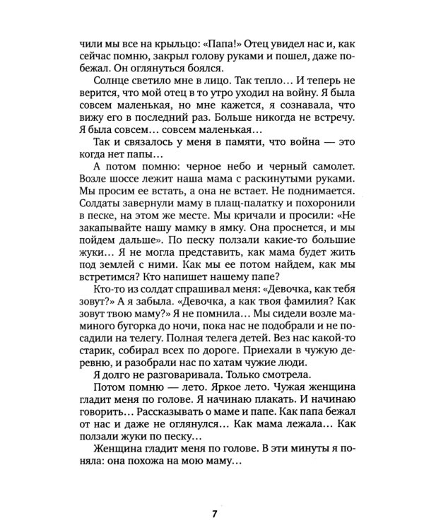 Последние свидетели: Соло для детского голоса