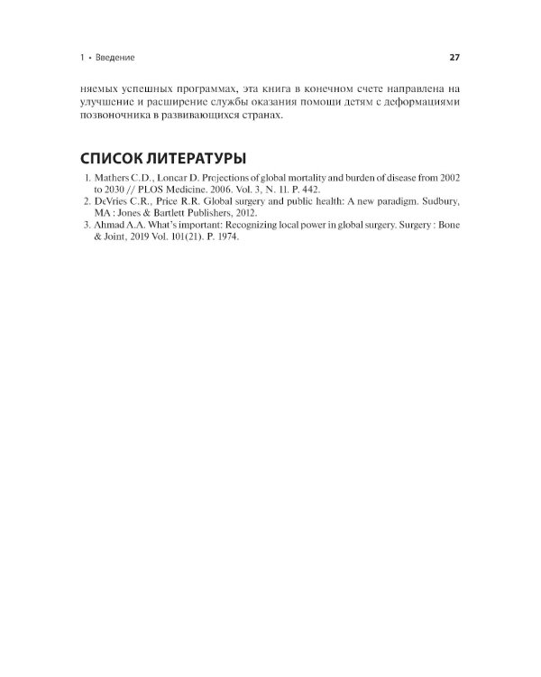 Ранний сколиоз. Руководство по лечению при ограниченных ресурсах