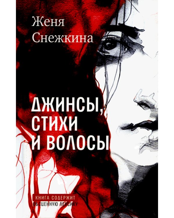 Джинсы, стихи и волосы: роман