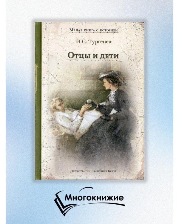 Отцы и дети