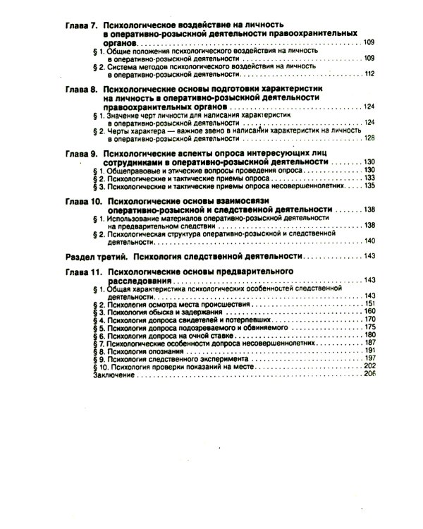 Психология оперативно-розыскной и следственной деятельности: Учебное пособие