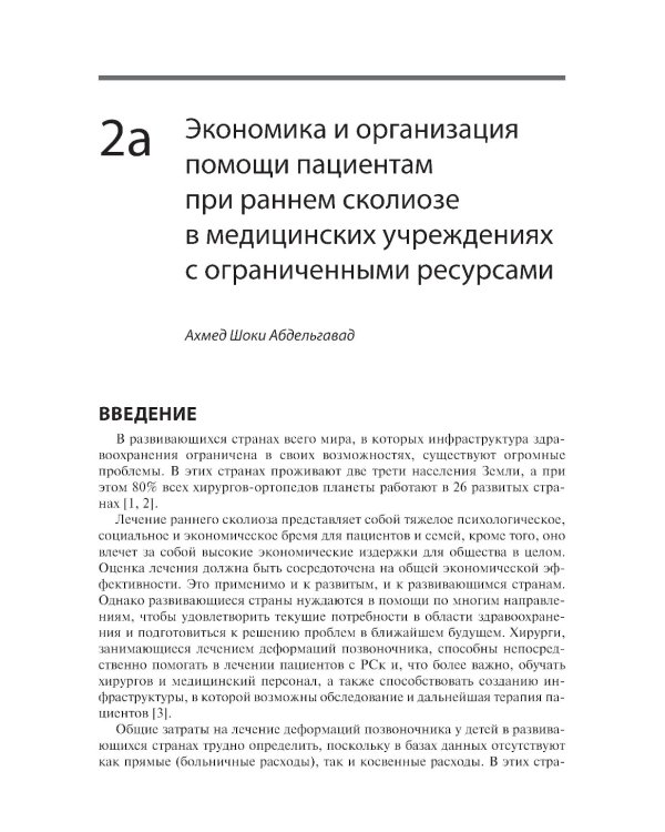 Ранний сколиоз. Руководство по лечению при ограниченных ресурсах