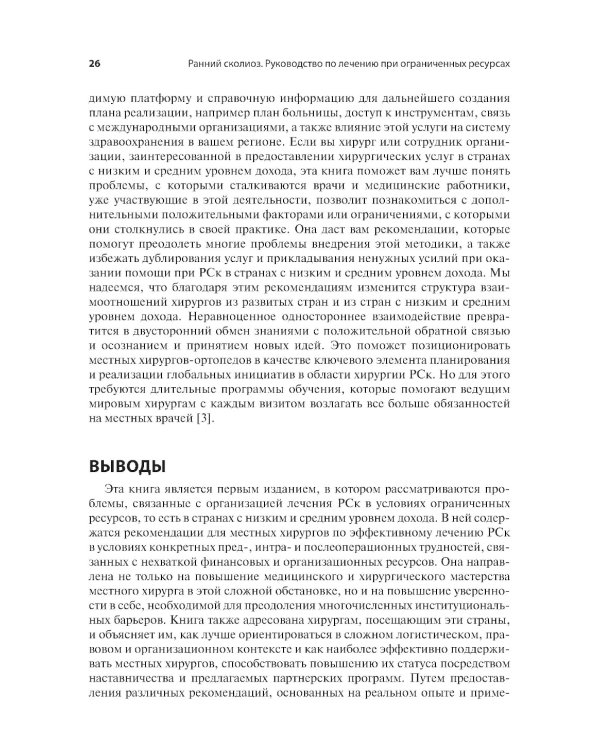 Ранний сколиоз. Руководство по лечению при ограниченных ресурсах