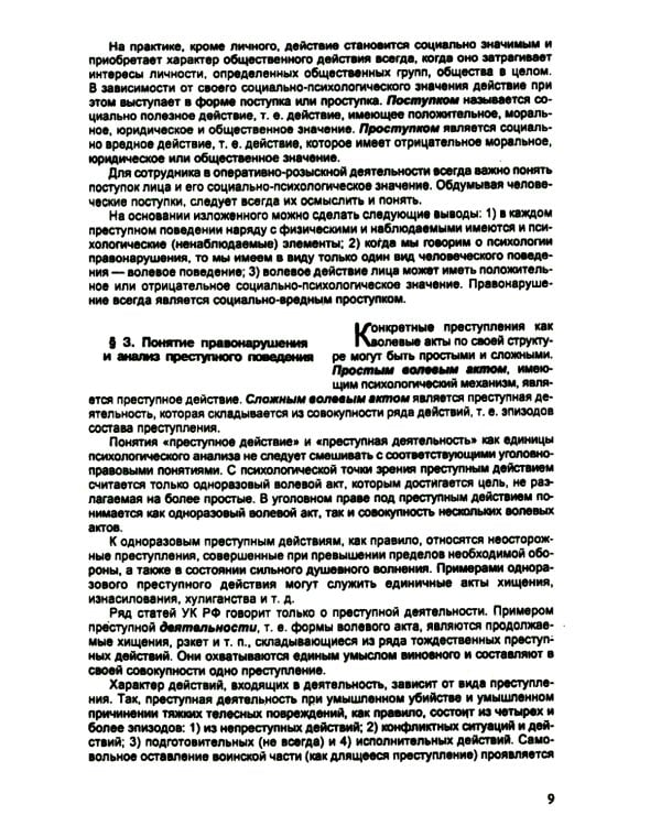 Психология оперативно-розыскной и следственной деятельности: Учебное пособие
