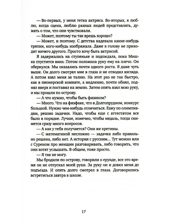 Джинсы, стихи и волосы: роман