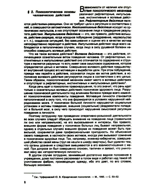 Психология оперативно-розыскной и следственной деятельности: Учебное пособие