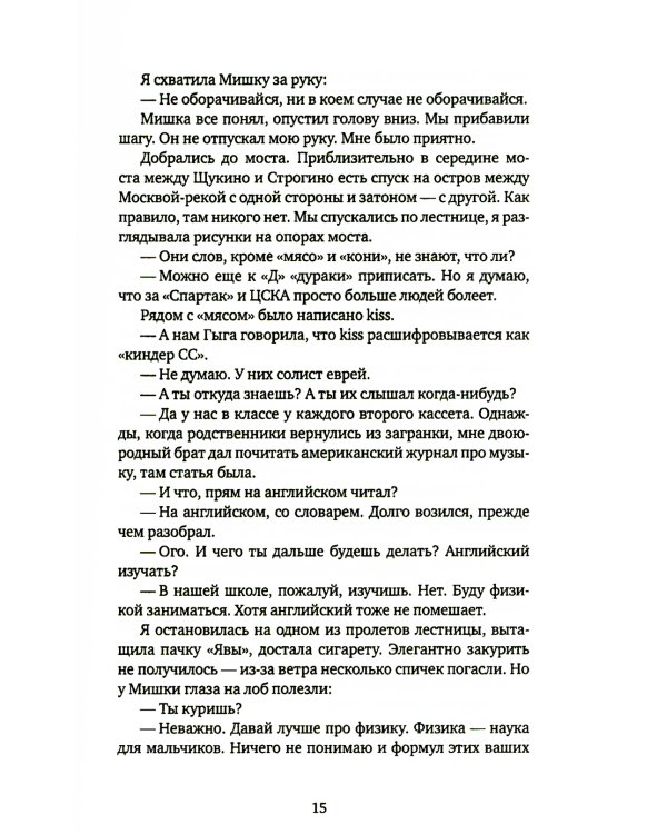 Джинсы, стихи и волосы: роман