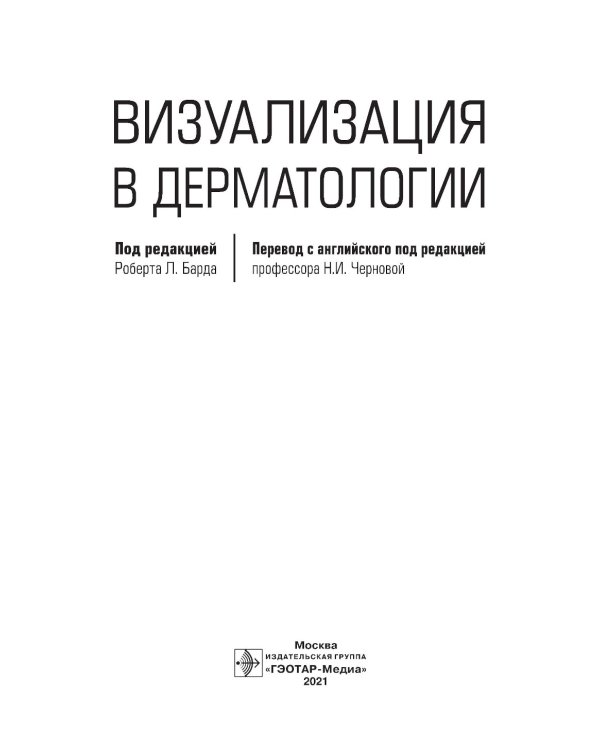Визуализация в дерматологии