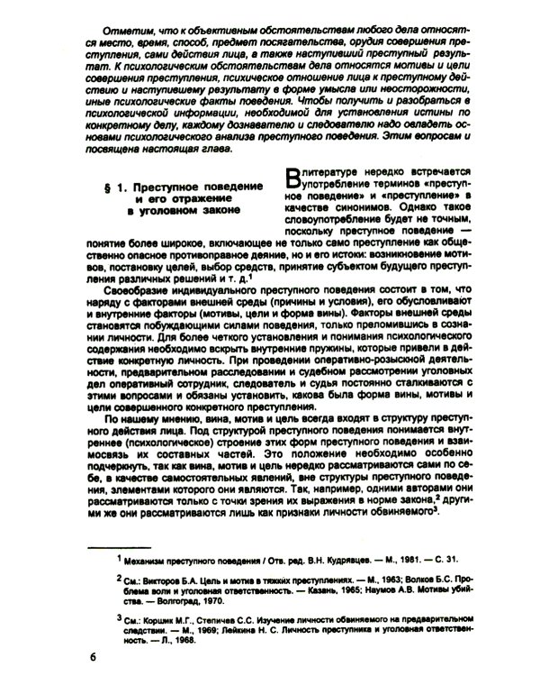 Психология оперативно-розыскной и следственной деятельности: Учебное пособие