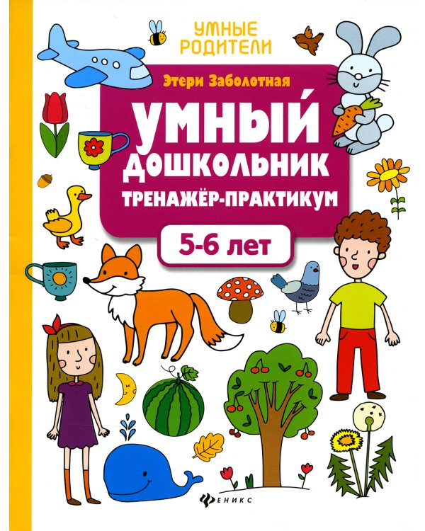 Умный дошкольник. 5-6 лет: тренажер-практикум. 8-е изд