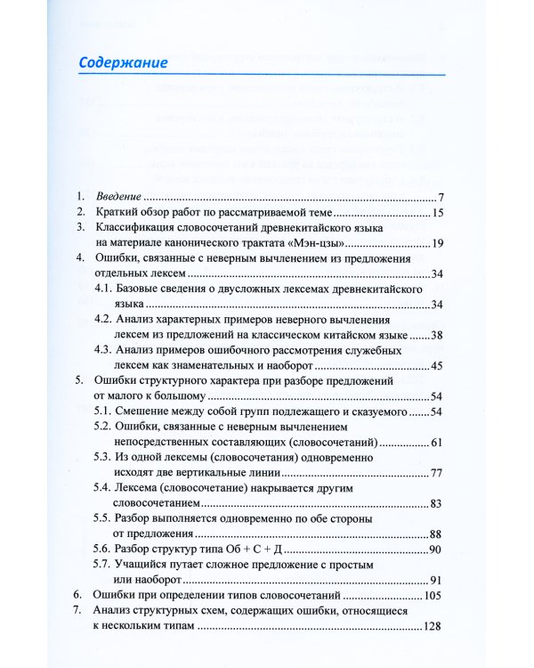 Анализ характерных студенческих ошибок при разборе предложений на классическом китайском яз., на уровне словосочетаний от малого к большому:монография