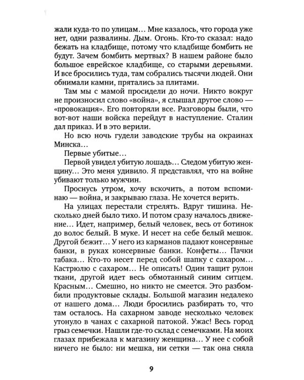 Последние свидетели: Соло для детского голоса