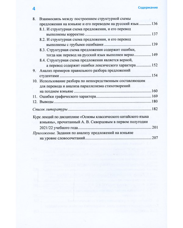 Анализ характерных студенческих ошибок при разборе предложений на классическом китайском яз., на уровне словосочетаний от малого к большому:монография