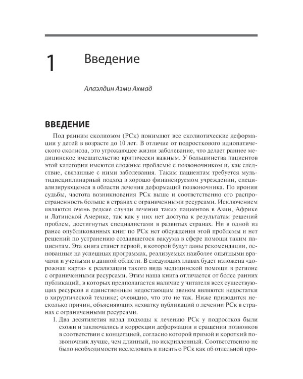 Ранний сколиоз. Руководство по лечению при ограниченных ресурсах