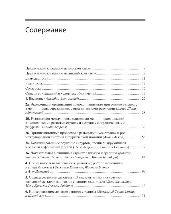 Ранний сколиоз. Руководство по лечению при ограниченных ресурсах