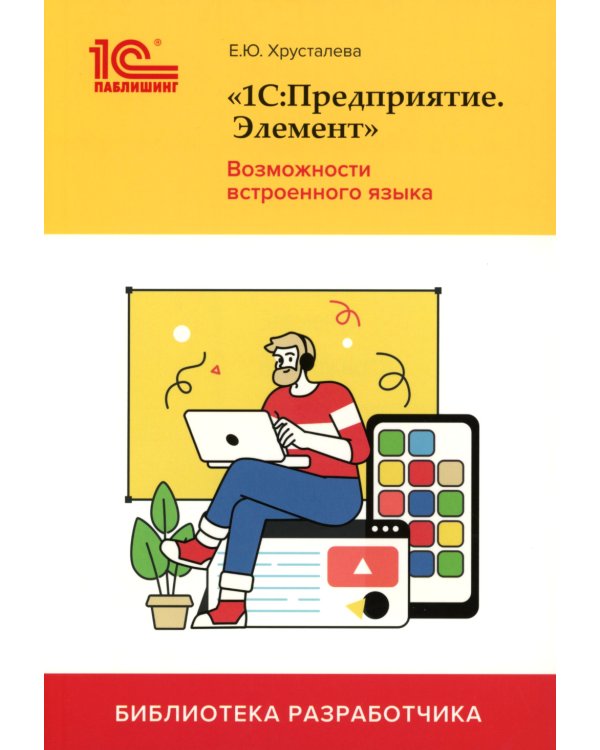 1С: Предприятие 8.3 Практические пособия разработчика (комплект из 3-х книг)