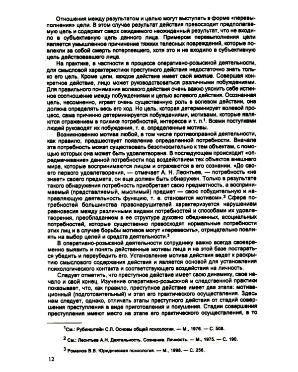 Психология оперативно-розыскной и следственной деятельности: Учебное пособие
