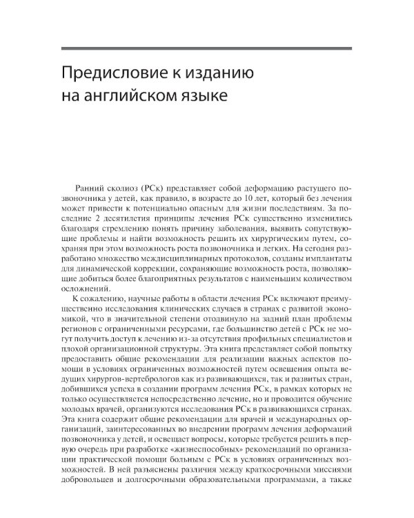 Ранний сколиоз. Руководство по лечению при ограниченных ресурсах