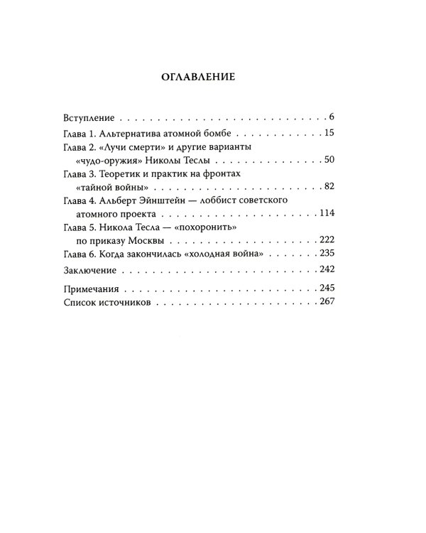 Тесла против Эйнштейна. Битва великих "оружейников"