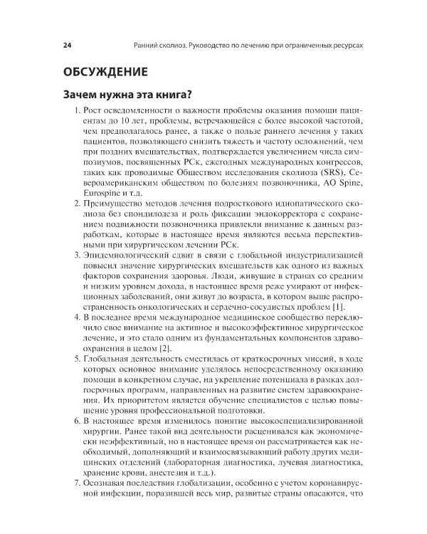 Ранний сколиоз. Руководство по лечению при ограниченных ресурсах