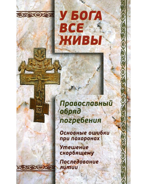 У Бога все живы. Православный обряд погребения. Основные ошибки при похоронах