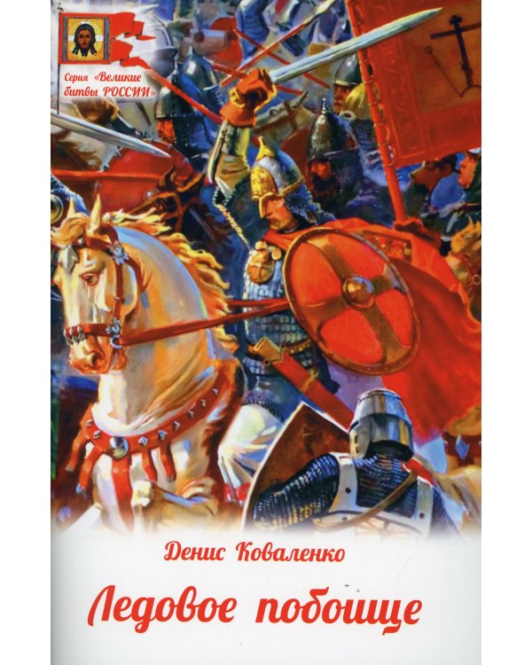 Ледовое побоище