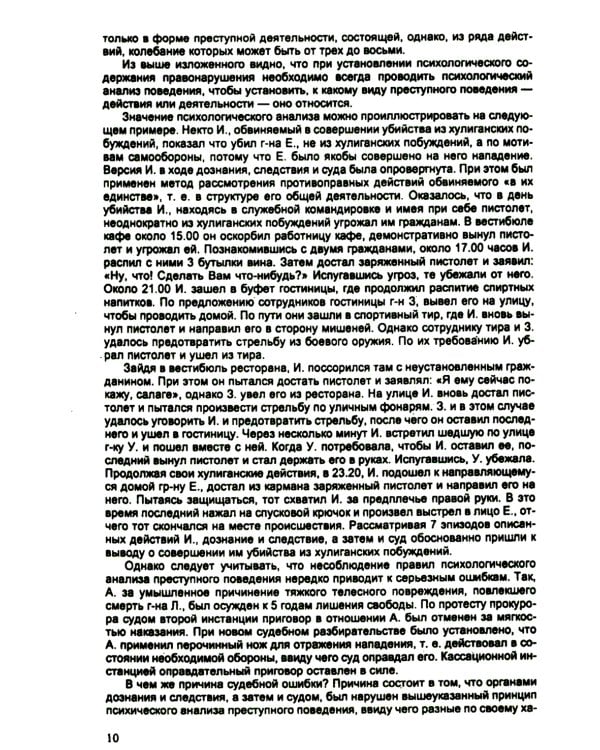 Психология оперативно-розыскной и следственной деятельности: Учебное пособие