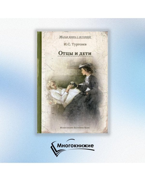 Отцы и дети