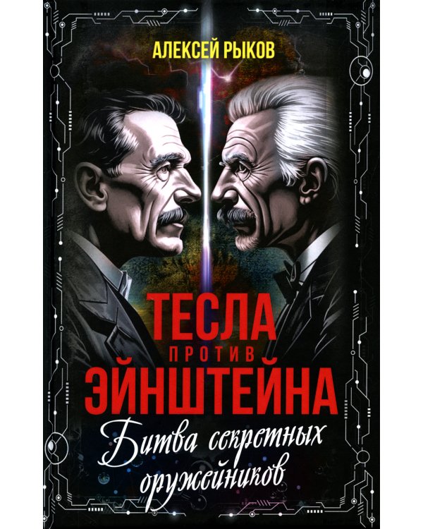 Тесла против Эйнштейна. Битва великих "оружейников"