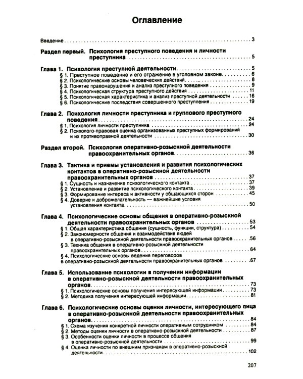 Психология оперативно-розыскной и следственной деятельности: Учебное пособие