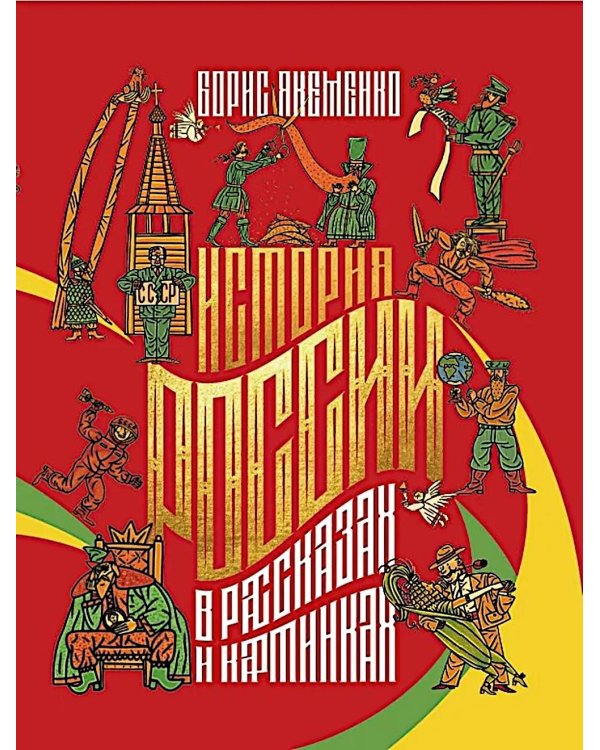 История России в рассказах и картинках