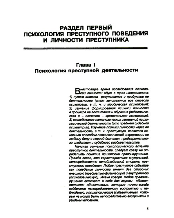 Психология оперативно-розыскной и следственной деятельности: Учебное пособие