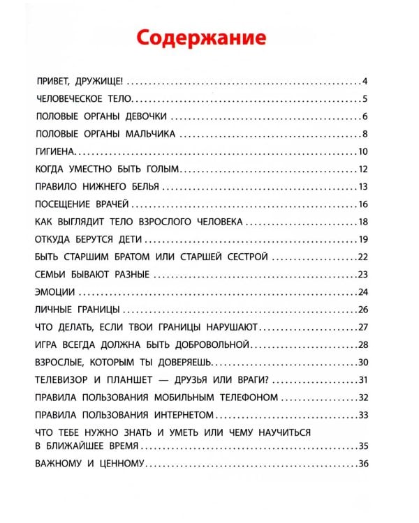 Взрослею я и все мои друзья: первая книга о теле, отношениях и безопасности. 4-е изд