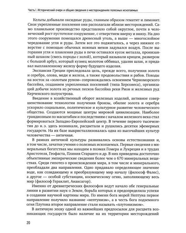 Геология полезных ископаемых: Учебник для вузов. 3-е испр.и доп