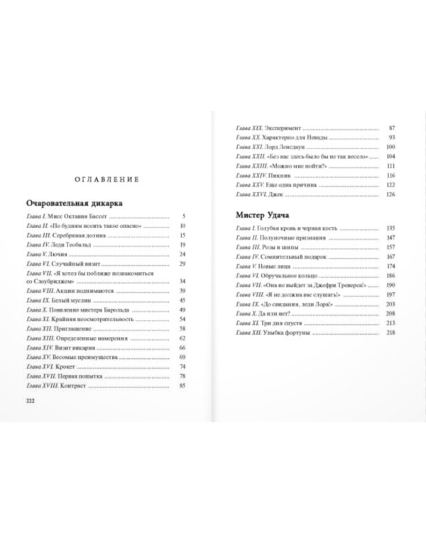 Очаровательная дикарка. Мистер Удача