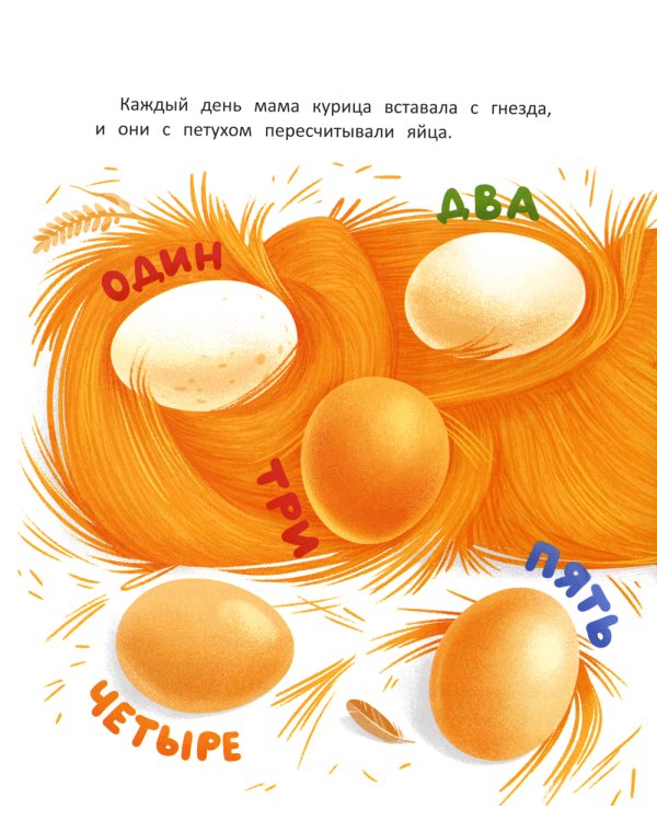 Десятое яйцо: сказка-посчитайка