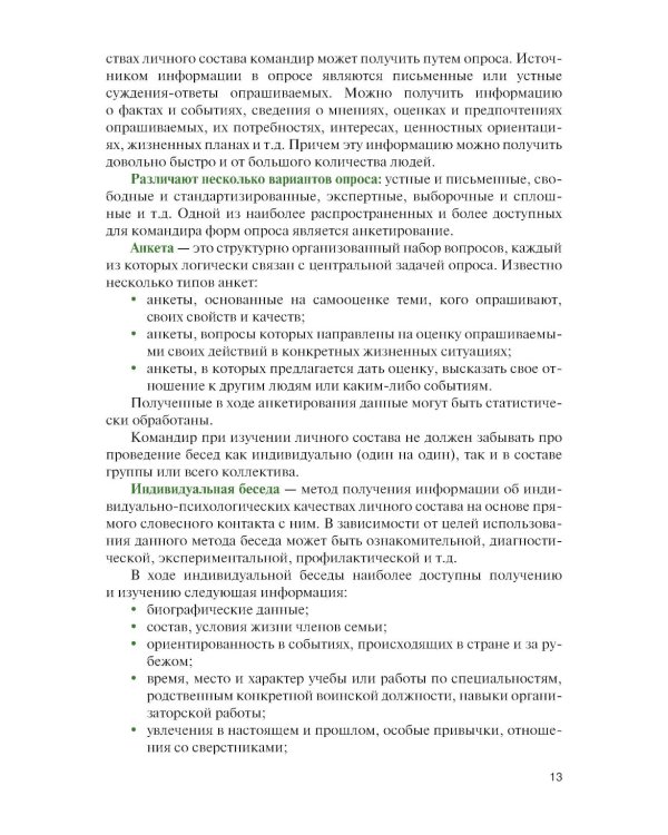 Справочник офицера по работе с личным составом в повседневной деятельности: Учебное пособие