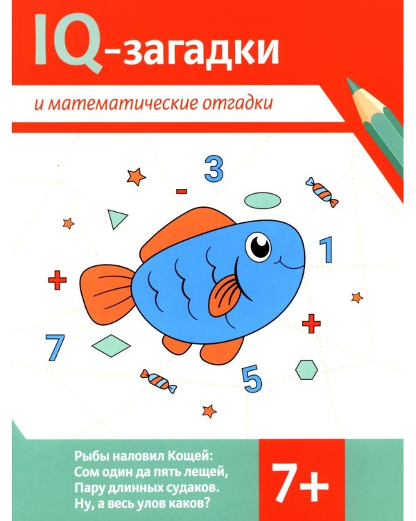 IQ-загадки и математические отгадки: 7+