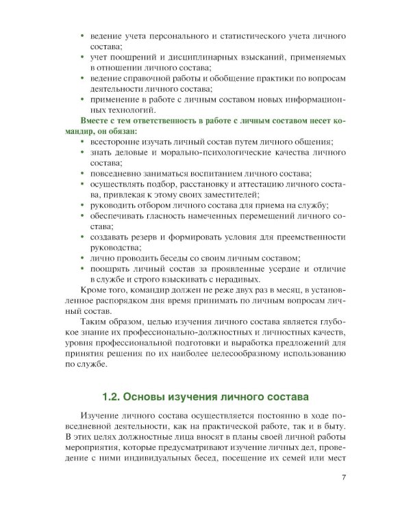 Справочник офицера по работе с личным составом в повседневной деятельности: Учебное пособие