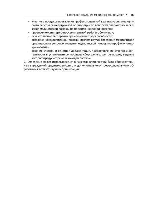 Диабетология. Стандарты медицинской помощи