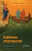 Скромное апостольство: сборник статей