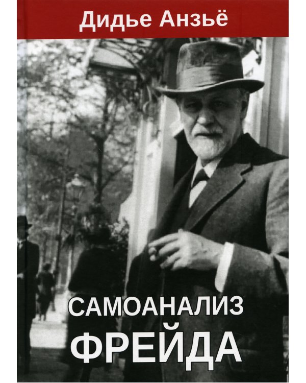 Самоанализ Фрейда