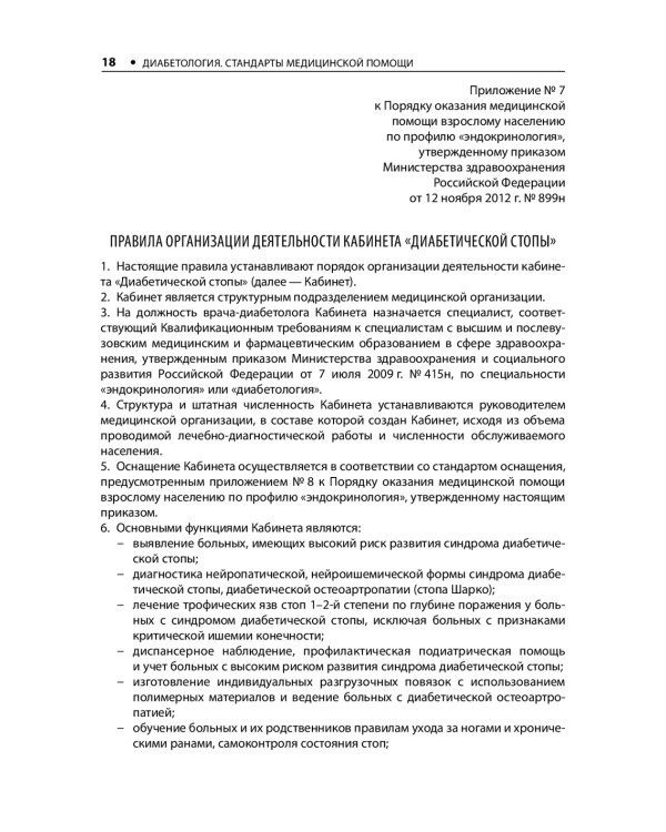 Диабетология. Стандарты медицинской помощи