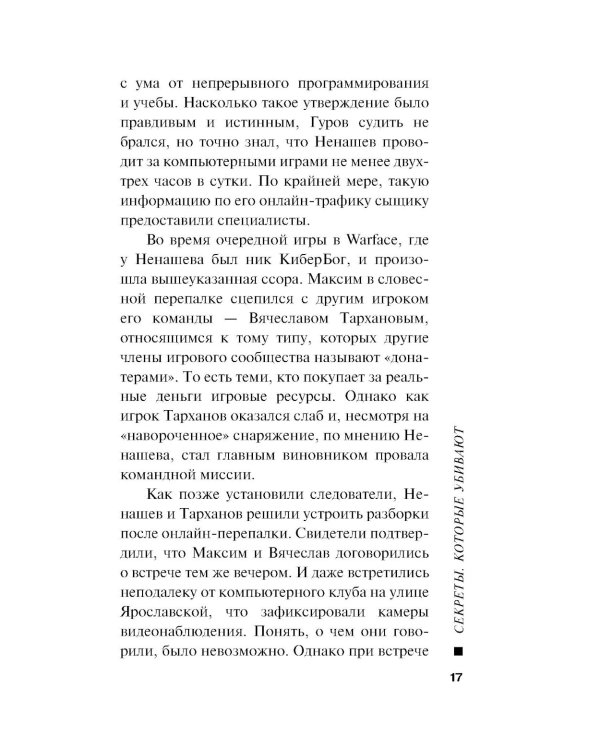 Секреты, которые убивают