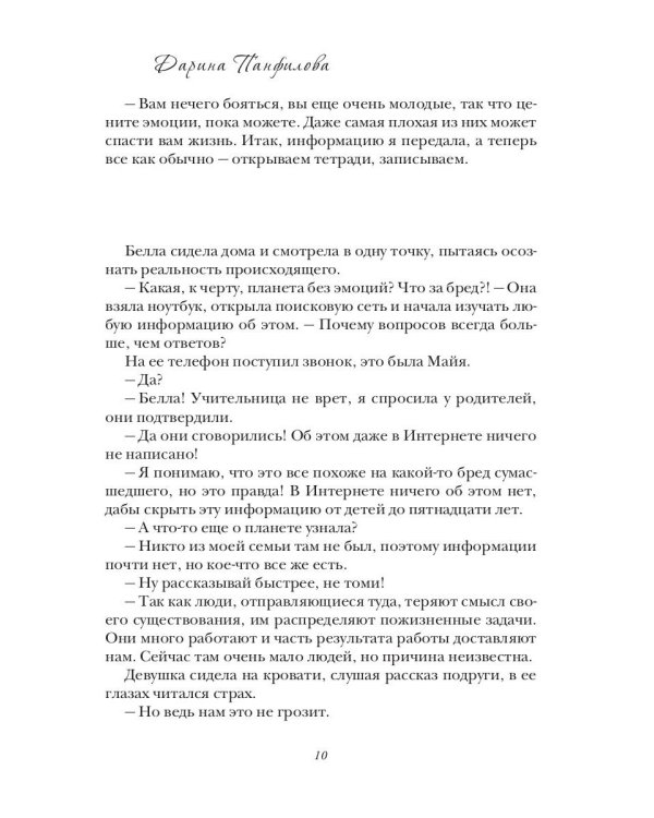 Планета без эмоций